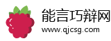 能言巧辩网
